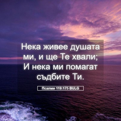 Picture 05 - Псалми 119:175 BULG - Нека живее душата ми, и ще - Bible Verse Picture