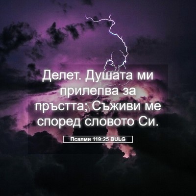 Picture 05 - Псалми 119:25 BULG - Делет. Душата ми прилепва - Bible Verse Picture