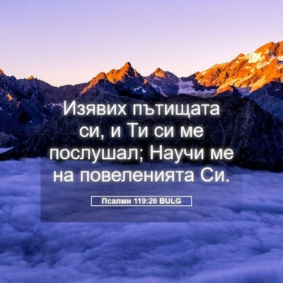 Picture 05 - Псалми 119:26 BULG - Изявих пътищата си, и Ти си - Bible Verse Picture