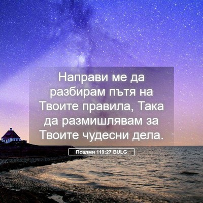 Picture 05 - Псалми 119:27 BULG - Направи ме да разбирам - Bible Verse Picture