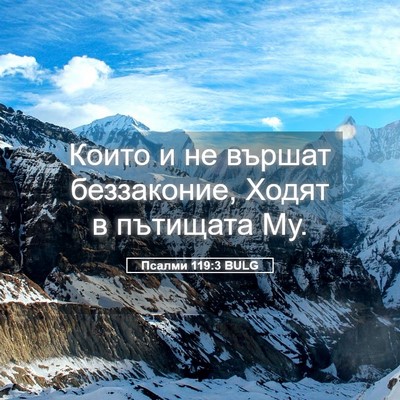 Picture 05 - Псалми 119:3 BULG - Които и не вършат - Bible Verse Picture