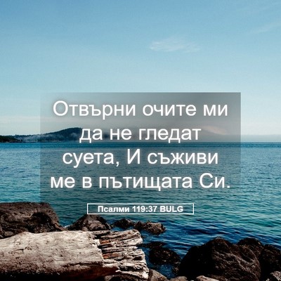 Picture 05 - Псалми 119:37 BULG - Отвърни очите ми да не - Bible Verse Picture