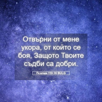Picture 05 - Псалми 119:39 BULG - Отвърни от мене укора, от - Bible Verse Picture