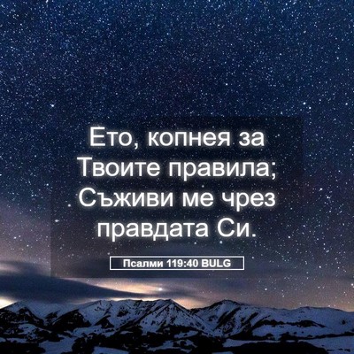 Picture 05 - Псалми 119:40 BULG - Ето, копнея за Твоите - Bible Verse Picture