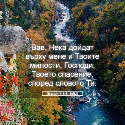 Picture 05 - Псалми 119:41 BULG - Вав. Нека дойдат върху мене - Bible Verse Picture