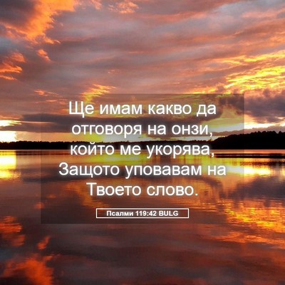 Picture 05 - Псалми 119:42 BULG - Ще имам какво да отговоря - Bible Verse Picture