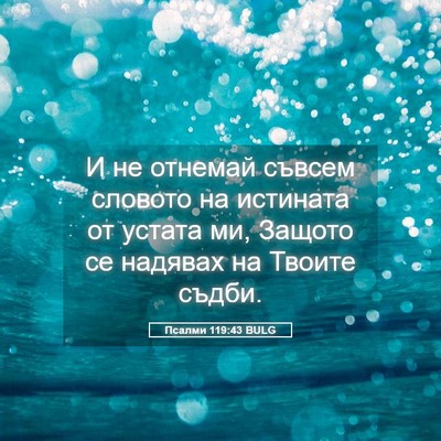 Picture 05 - Псалми 119:43 BULG - И не отнемай съвсем - Bible Verse Picture