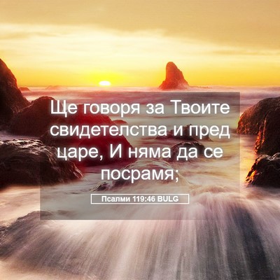 Picture 05 - Псалми 119:46 BULG - Ще говоря за Твоите - Bible Verse Picture