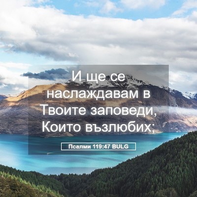 Picture 05 - Псалми 119:47 BULG - И ще се наслаждавам в - Bible Verse Picture