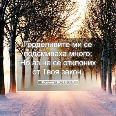 Picture 05 - Псалми 119:51 BULG - Горделивите ми се - Bible Verse Picture