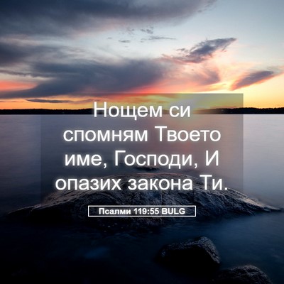 Picture 05 - Псалми 119:55 BULG - Нощем си спомням Твоето - Bible Verse Picture