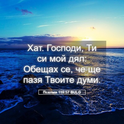 Picture 05 - Псалми 119:57 BULG - Хат. Господи, Ти си мой дял: - Bible Verse Picture