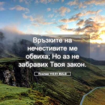 Picture 05 - Псалми 119:61 BULG - Връзките на нечестивите ме - Bible Verse Picture