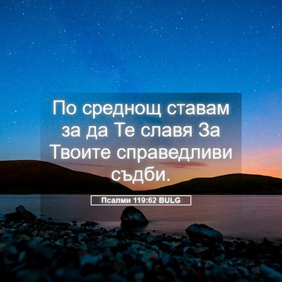 Picture 05 - Псалми 119:62 BULG - По среднощ ставам за да Те - Bible Verse Picture