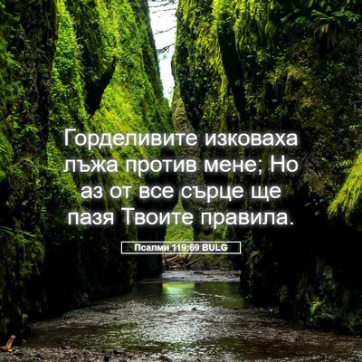 Picture 05 - Псалми 119:69 BULG - Горделивите изковаха лъжа - Bible Verse Picture