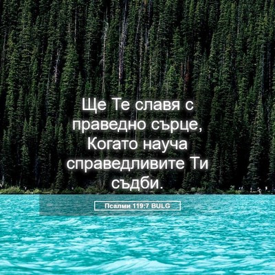 Picture 05 - Псалми 119:7 BULG - Ще Те славя с праведно - Bible Verse Picture