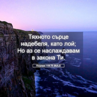 Picture 05 - Псалми 119:70 BULG - Тяхното сърце надебеля, - Bible Verse Picture