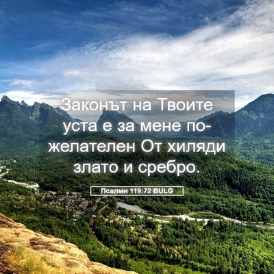 Picture 05 - Псалми 119:72 BULG - Законът на Твоите уста е за - Bible Verse Picture