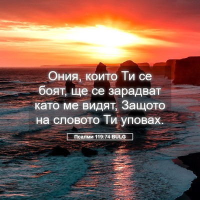 Picture 05 - Псалми 119:74 BULG - Ония, които Ти се боят, ще - Bible Verse Picture