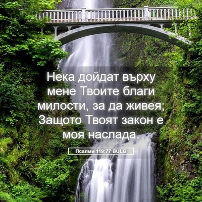 Picture 05 - Псалми 119:77 BULG - Нека дойдат върху мене - Bible Verse Picture