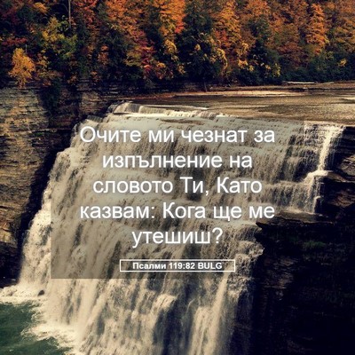 Picture 05 - Псалми 119:82 BULG - Очите ми чезнат за - Bible Verse Picture
