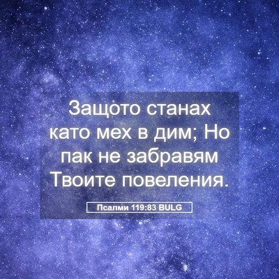 Picture 05 - Псалми 119:83 BULG - Защото станах като мех в - Bible Verse Picture
