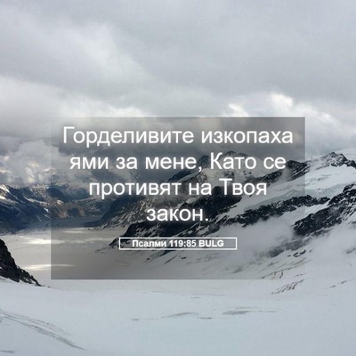 Picture 05 - Псалми 119:85 BULG - Горделивите изкопаха ями - Bible Verse Picture