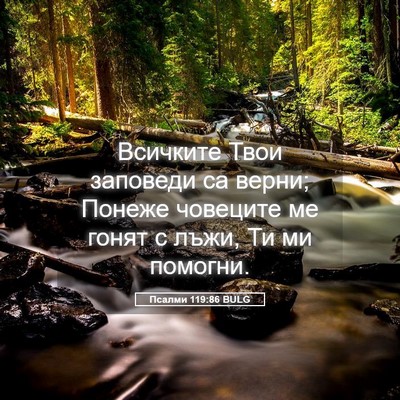 Picture 05 - Псалми 119:86 BULG - Всичките Твои заповеди са - Bible Verse Picture