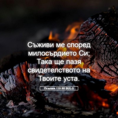 Picture 05 - Псалми 119:88 BULG - Съживи ме според - Bible Verse Picture