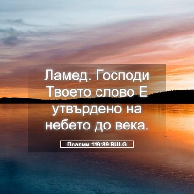 Picture 05 - Псалми 119:89 BULG - Ламед. Господи Твоето - Bible Verse Picture