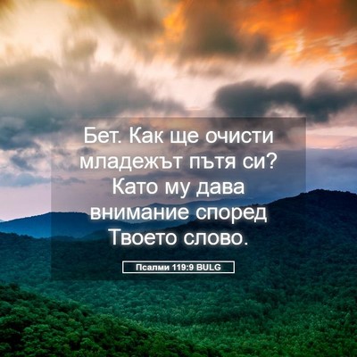 Picture 05 - Псалми 119:9 BULG - Бет. Как ще очисти младежът - Bible Verse Picture