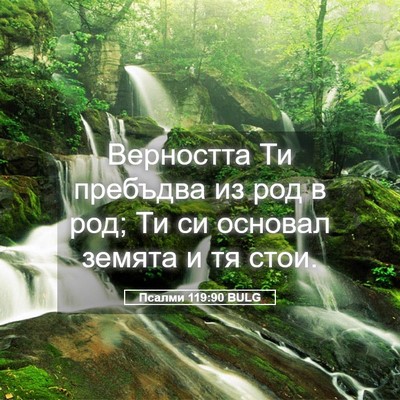 Picture 05 - Псалми 119:90 BULG - Верността Ти пребъдва из - Bible Verse Picture