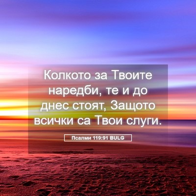 Picture 05 - Псалми 119:91 BULG - Колкото за Твоите наредби, - Bible Verse Picture