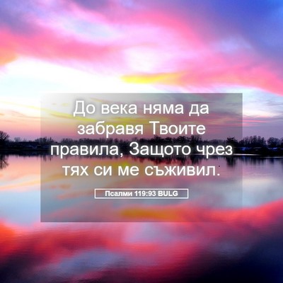 Picture 05 - Псалми 119:93 BULG - До века няма да забравя - Bible Verse Picture