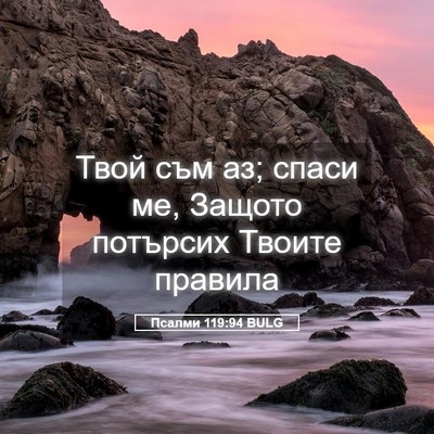 Picture 05 - Псалми 119:94 BULG - Твой съм аз; спаси ме, - Bible Verse Picture