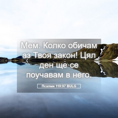 Picture 05 - Псалми 119:97 BULG - Мем. Колко обичам аз Твоя - Bible Verse Picture