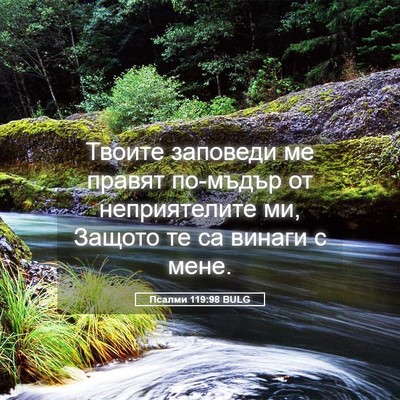 Picture 05 - Псалми 119:98 BULG - Твоите заповеди ме правят - Bible Verse Picture