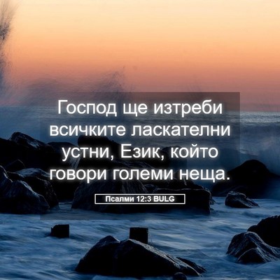 Picture 05 - Псалми 12:3 BULG - Господ ще изтреби всичките - Bible Verse Picture
