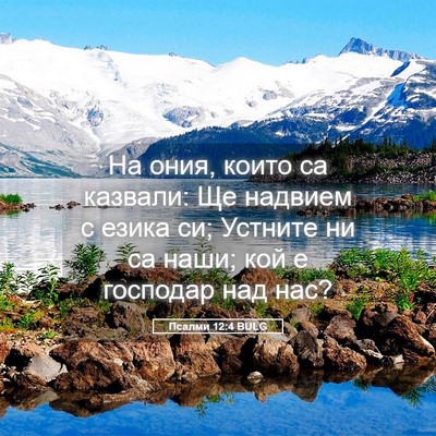 Picture 05 - Псалми 12:4 BULG - На ония, които са казвали: - Bible Verse Picture