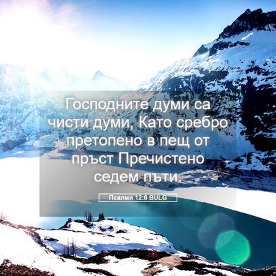 Picture 05 - Псалми 12:6 BULG - Господните думи са чисти - Bible Verse Picture