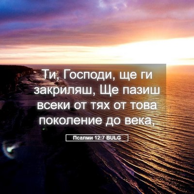 Picture 05 - Псалми 12:7 BULG - Ти, Господи, ще ги закриляш, - Bible Verse Picture