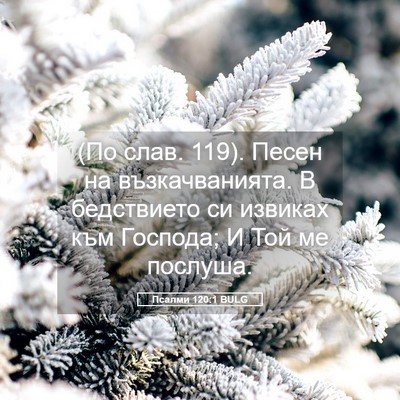 Picture 05 - Псалми 120:1 BULG - (По слав. 119). Песен на - Bible Verse Picture