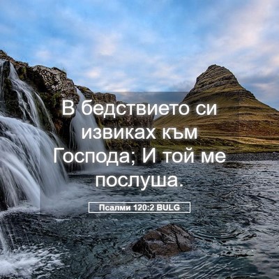 Picture 05 - Псалми 120:2 BULG - В бедствието си извиках - Bible Verse Picture