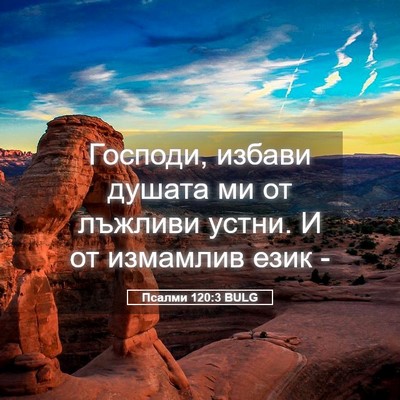Picture 05 - Псалми 120:3 BULG - Господи, избави душата ми - Bible Verse Picture