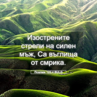 Picture 05 - Псалми 120:4 BULG - Изострените стрели на - Bible Verse Picture
