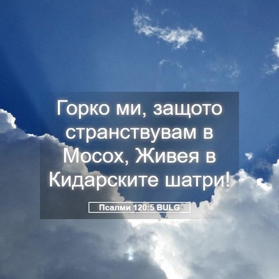 Picture 05 - Псалми 120:5 BULG - Горко ми, защото - Bible Verse Picture