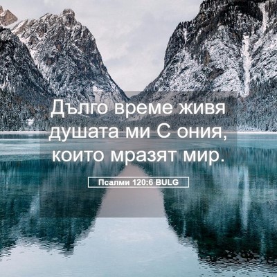 Picture 05 - Псалми 120:6 BULG - Дълго време живя душата ми - Bible Verse Picture
