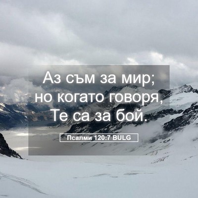 Picture 05 - Псалми 120:7 BULG - Аз съм за мир; но когато - Bible Verse Picture