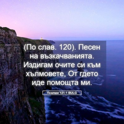 Picture 05 - Псалми 121:1 BULG - (По слав. 120). Песен на - Bible Verse Picture