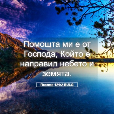 Picture 05 - Псалми 121:2 BULG - Помощта ми е от Господа, - Bible Verse Picture